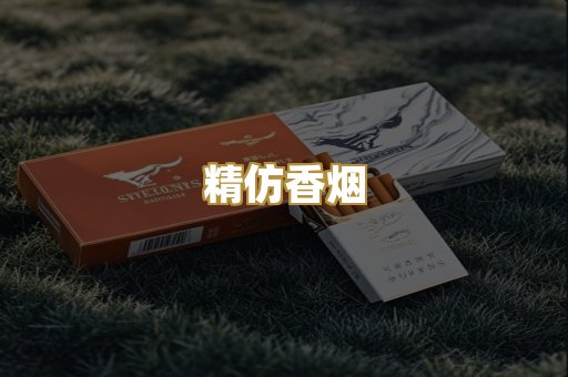 精仿香烟