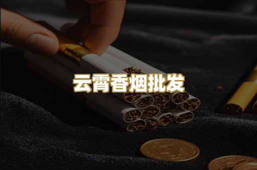 云霄香烟批发
